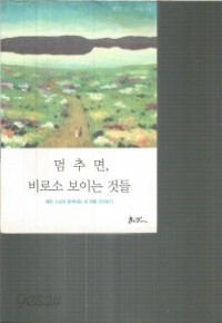 멈추면, 비로소 보이는 것들 - 혜민 스님과 함께하는 내 마음 다시보기, (에세이/상품설명참조/2)