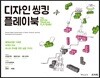 디자인 씽킹 플레이북