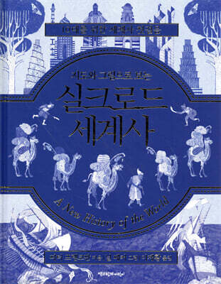 지도와 그림으로 보는 실크로드 세계사