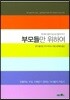 부모들만 위하여