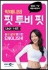 매일10분영어 박예니의 핏투비 핏