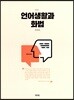 언어생활과 화법