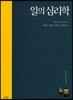 일의 심리학