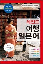 레전드 여행 일본어