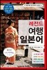 레전드 여행 일본어