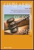 디지털 시대의 미디어와 저작권 (2018년 개정판)
