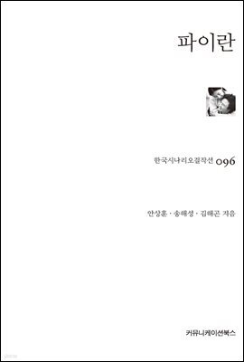 파이란 (한국시나리오걸작선 96)