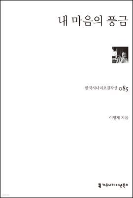 내마음의 풍금 (한국시나리오걸작선 85)
