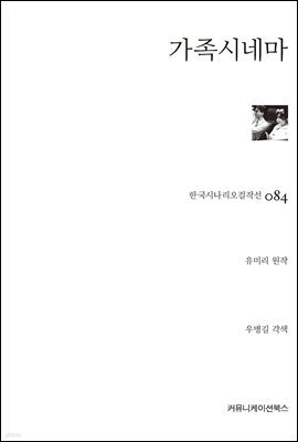 가족시네마 (한국시나리오걸작선 84)