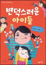 변덕스러운 아이들