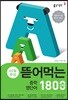 뜯어먹는 중학 영단어 1800