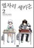 옆자리 세키군 2