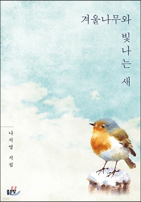 겨울나무와 빛나는 새