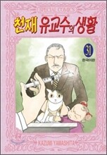 천재 유교수의 생활 31