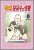 천재 유교수의 생활 31