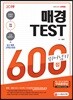 2019 매경 TEST 600점 뛰어넘기