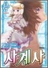 사계사 신장판 12