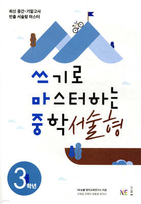 쓰기로 마스터하는 중학 서술형 3학년