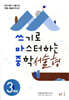 쓰기로 마스터하는 중학 서술형 3학년