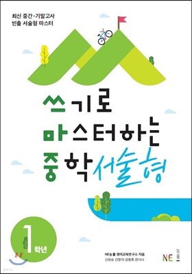 쓰기로 마스터하는 중학 서술형 1학년