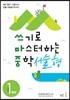 쓰기로 마스터하는 중학 서술형 1학년