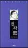 전각
