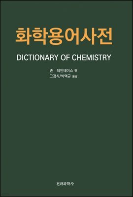 화학용어사전