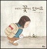 여기 꽃이 있어요