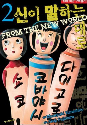 신이 말하는 대로 2권