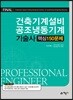 건축기계설비 공조냉동기계 기술사 핵심 150문제