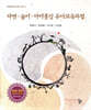자연 놀이 아이중심 유아교육과정
