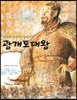 고정욱 선생님이 들려주는 광개토대왕