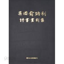 ?岡兪炳利詩書畵刻集 (2004 초판) 고강 유병리 시서화각집