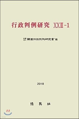 행정판례연구 23-1