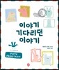 이야기 기다리던 이야기