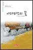 아마마스의 꿈 - 시음사 시선 182