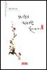 그리움은 화려한 꽃이다 - 시음사 시선 184