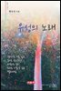 유성의 노래 - 시음사 시선 183