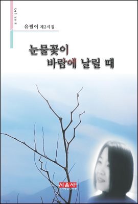 눈물꽃이 바람에 날릴 때 - 시음사 시선 186
