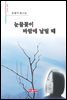 눈물꽃이 바람에 날릴 때 - 시음사 시선 186