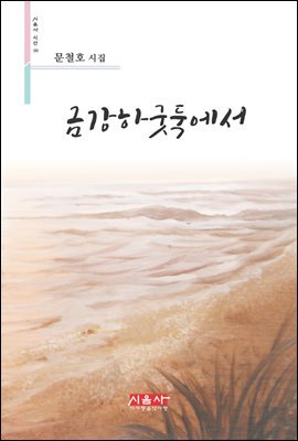 금강하굿둑에서 - 시음사 시선 185