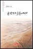 금강하굿둑에서 - 시음사 시선 185