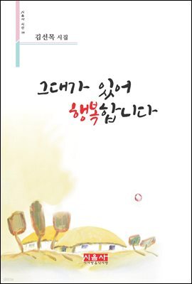 그대가 있어 행복합니다 - 시음사 시선 188