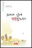 그대가 있어 행복합니다 - 시음사 시선 188