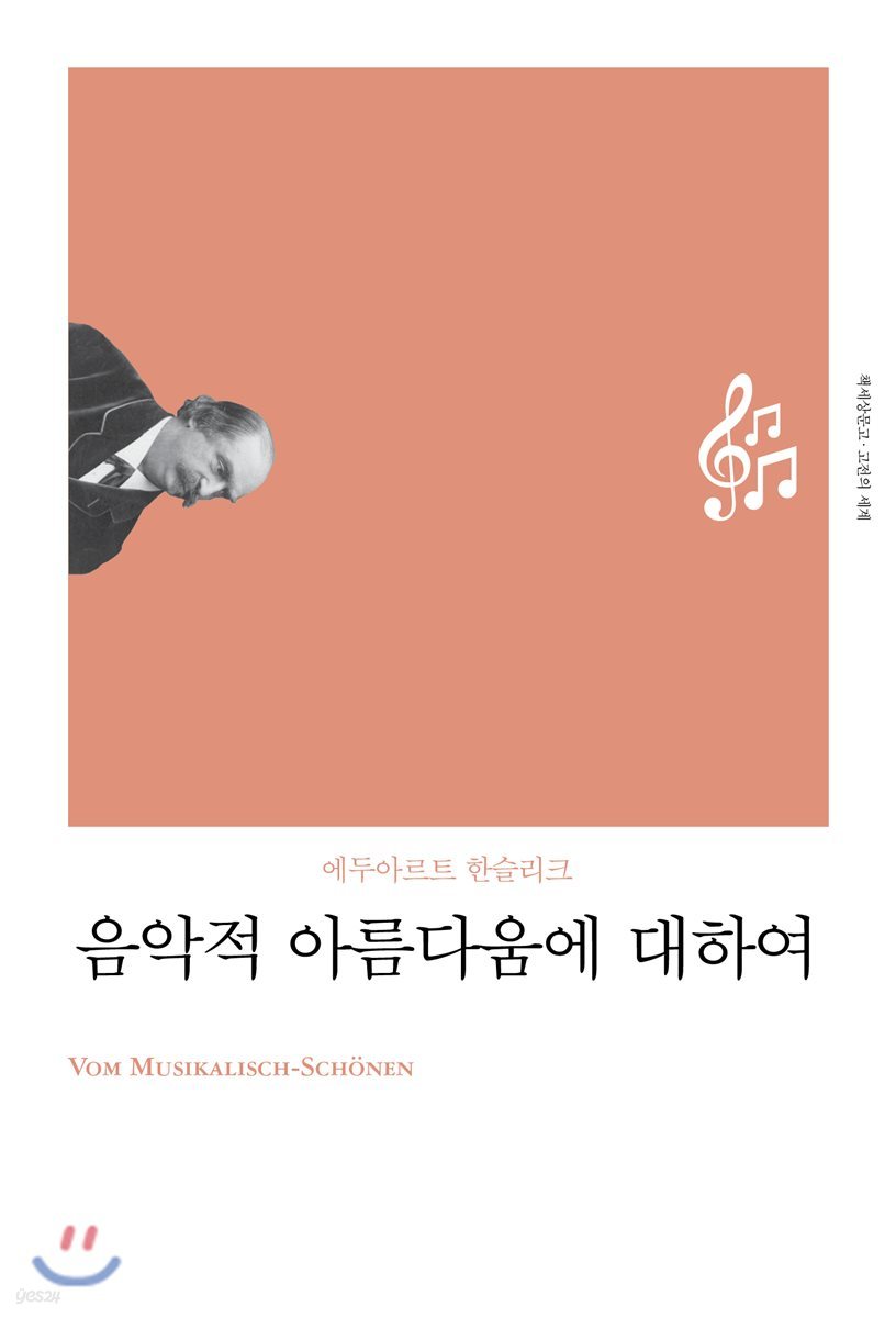 음악적 아름다움에 대하여