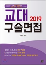 2019 교대 구술면접
