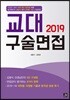 2019 교대 구술면접