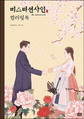 미스터 션샤인 컬러링북