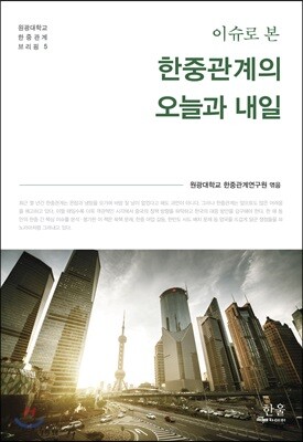 이슈로 본 한중관계의 오늘과 내일