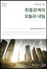 이슈로 본 한중관계의 오늘과 내일